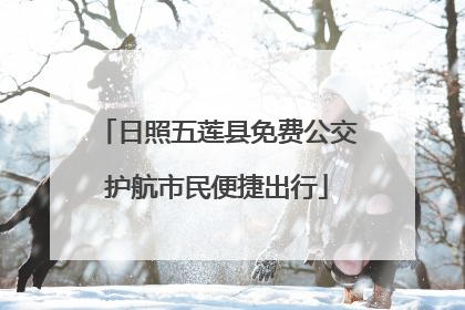 日照五莲县免费公交护航市民便捷出行